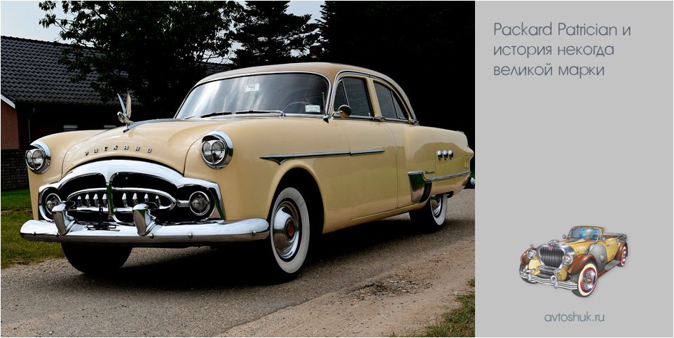 packard, patrician, история, некогда