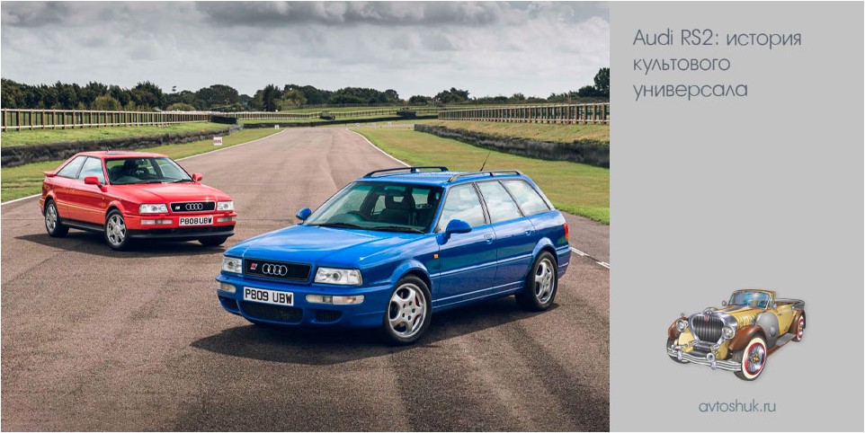 audi, история, культовый, универсал