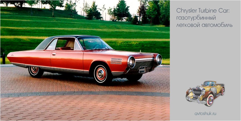 chrysler, turbine, газотурбинный, легковой, автомобиль