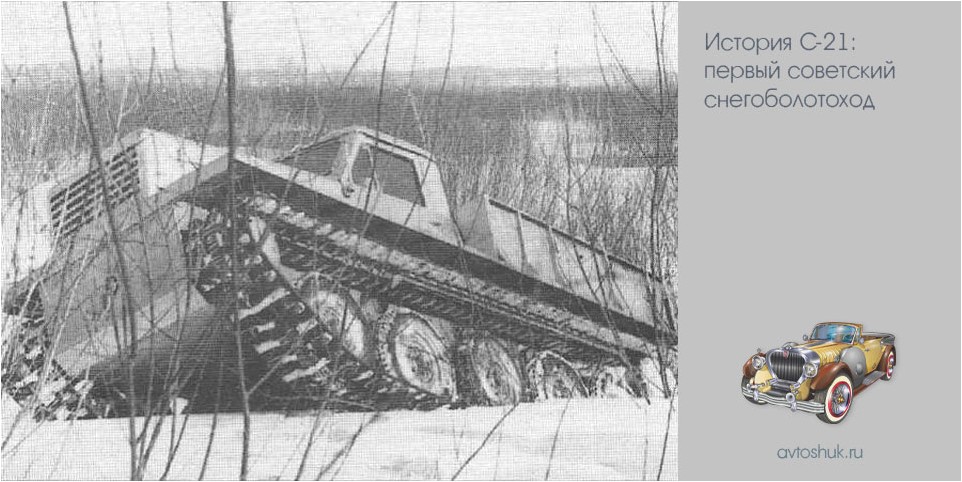 история, первый, советский, снегоболотоход
