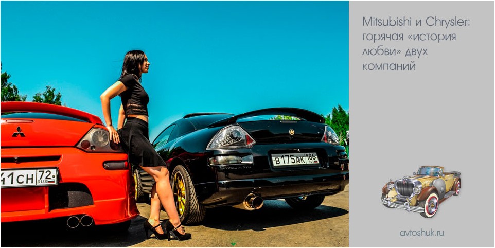 mitsubishi, chrysler, горячий, история