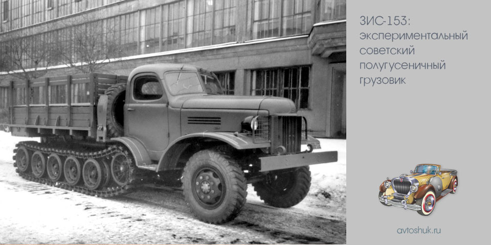 зис-153, экспериментальный, советский, полугусеничный, грузовик