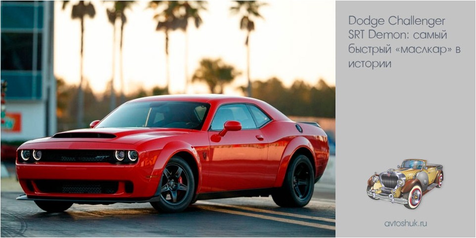 dodge, challenger, demon, самый, быстрый