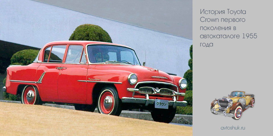 история, toyota, crown, первое, поколение, автокаталоге