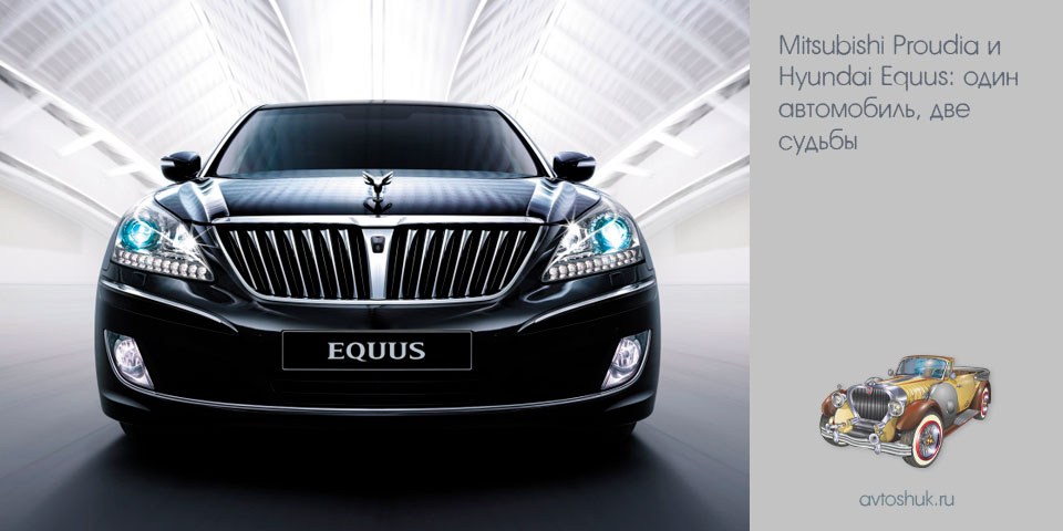 mitsubishi, proudia, hyundai, equus, один