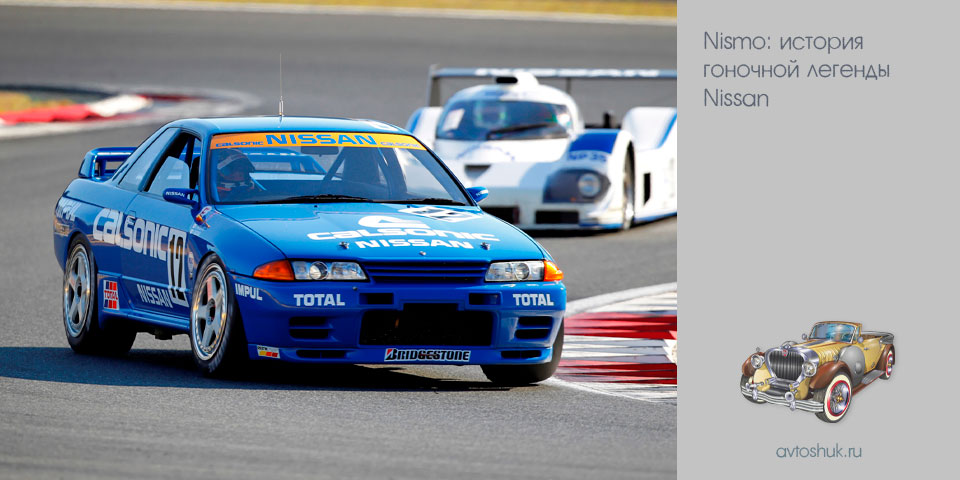 nismo, история, гоночный, легенда, nissan