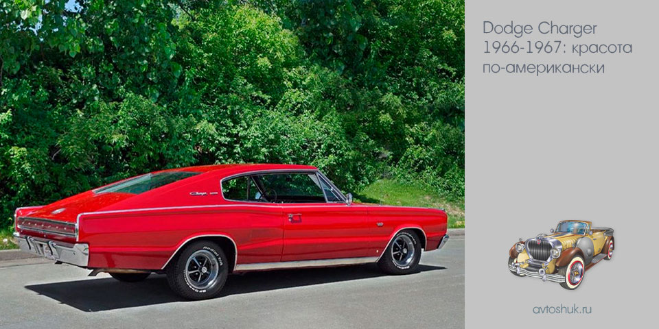 dodge, charger, 1966-1967, красота