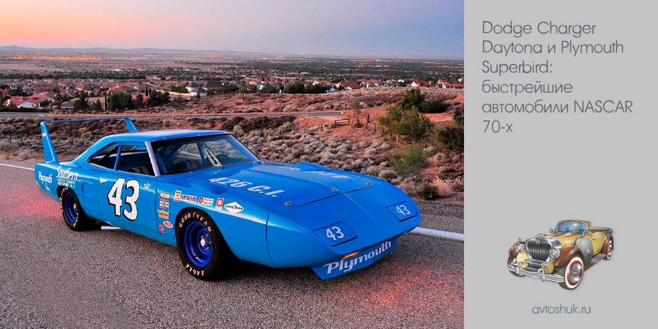 dodge, charger, daytona, plymouth, superbird, быстрейший