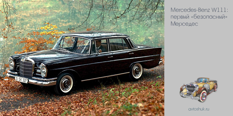 mercedes-benz, w111, первый, безопасный, мерседес mercedes-benz, w111, первый, безопасный, мерседес