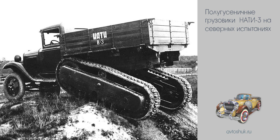 полугусеничные, грузовик, нати-3, северный, испытание