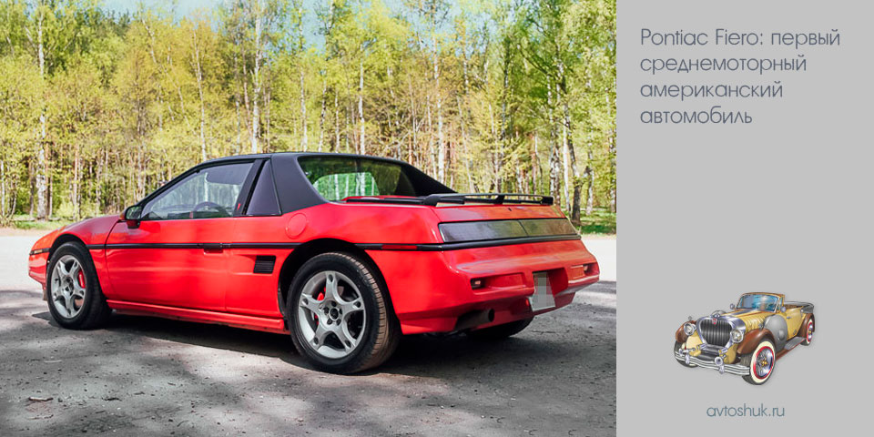 pontiac, fiero, первый, среднемоторный, американский pontiac, fiero, первый, среднемоторный, американский