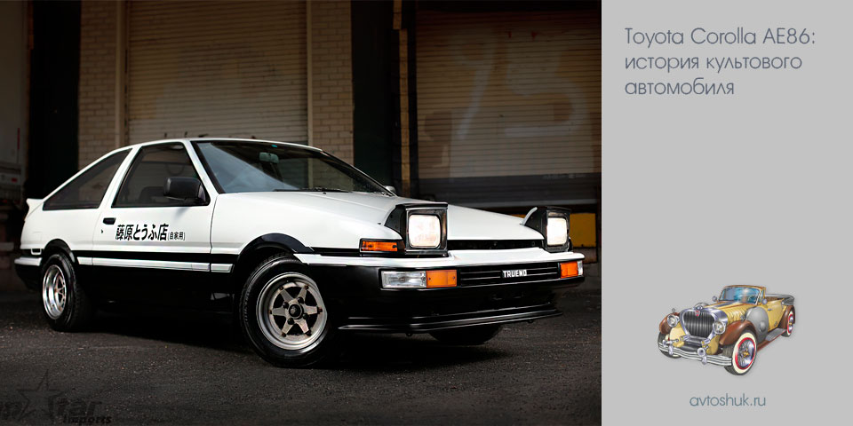 toyota, corolla, ae86, история, культовый, автомобиль
