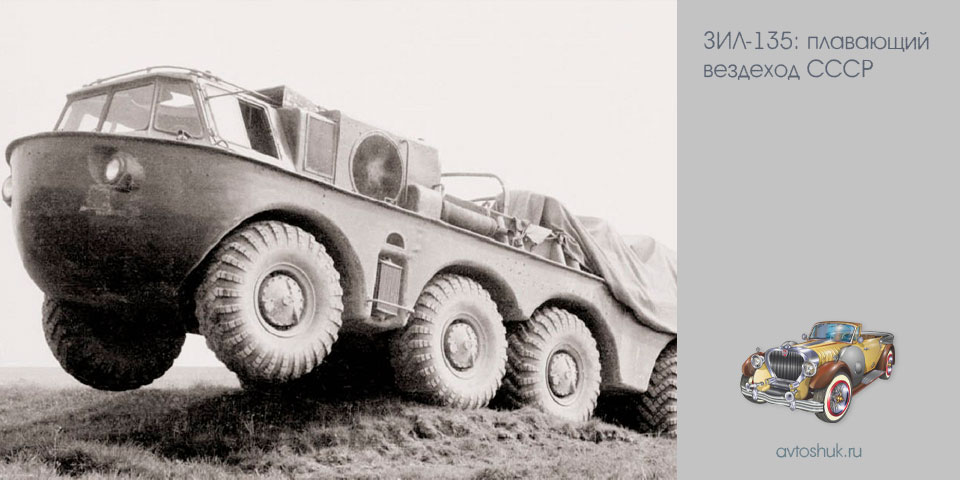 зил-135, плавать, вездеход, ссср