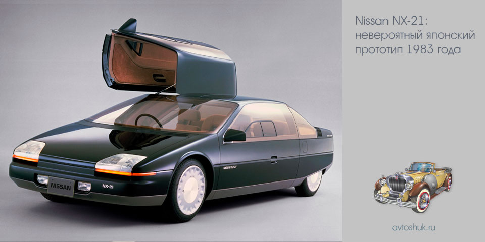 nissan, nx-21, невероятный, японский, прототип, 1983