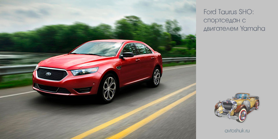ford, taurus, спортседан, двигатель, yamaha