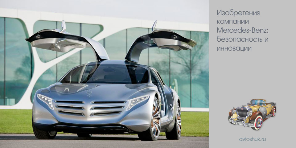 изобретение, компания, mercedes-benz, безопасность, инновации