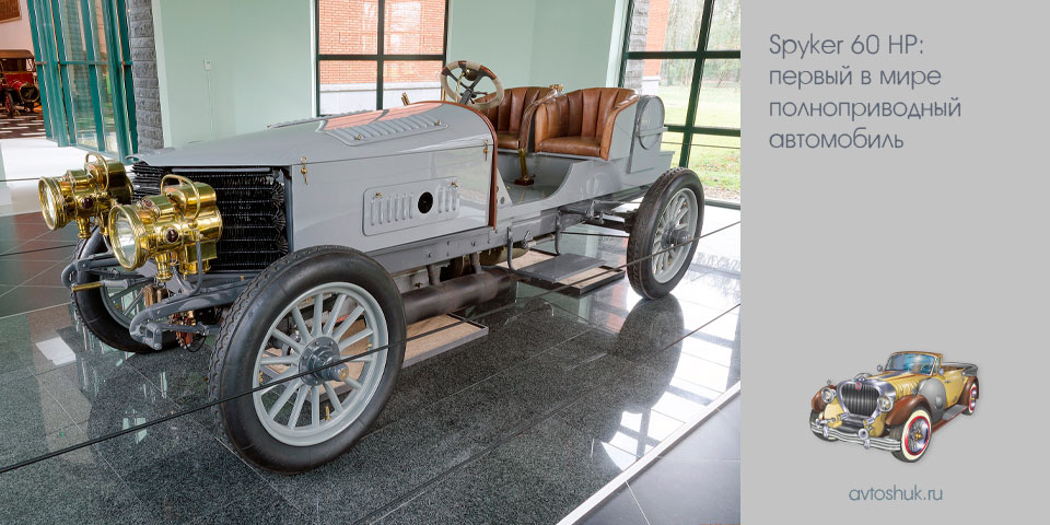 spyker, первый, полноприводный, автомобиль spyker, первый, полноприводный, автомобиль