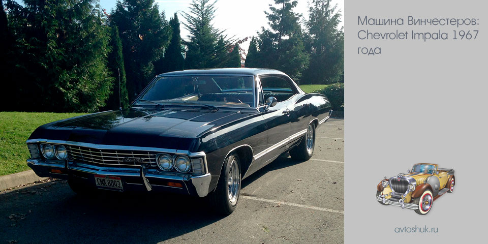 машина, винчестер, chevrolet, impala, 1967