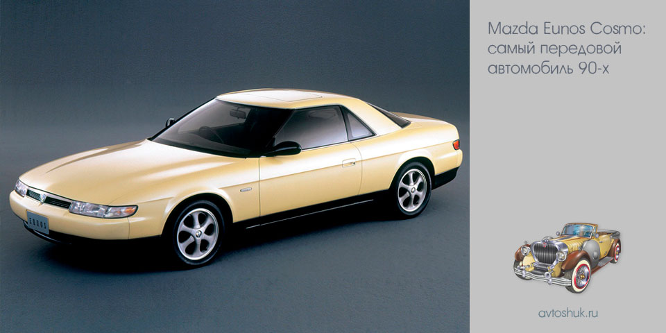 mazda, eunos, cosmo, самый, передовая