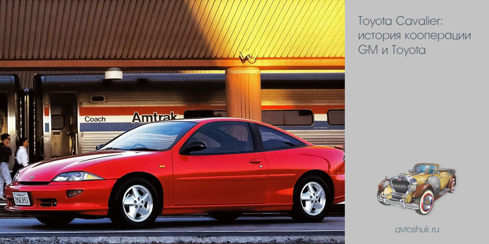 toyota, cavalier, история, кооперация toyota, cavalier, история, кооперация