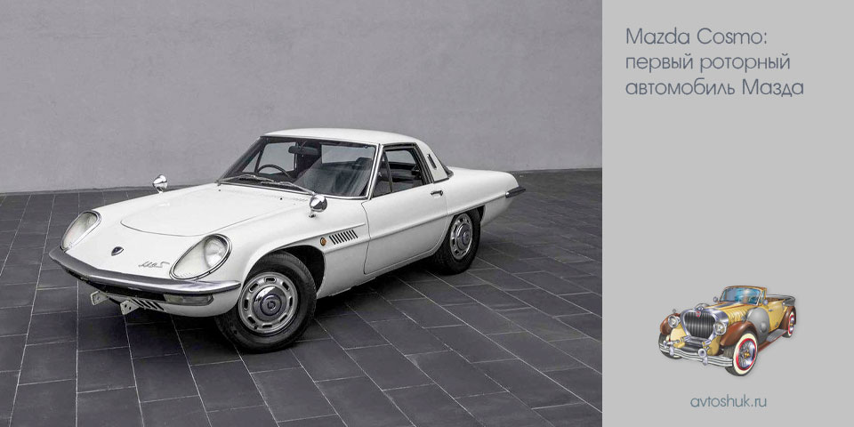 mazda, cosmo, первый, роторный, автомобиль, мазда