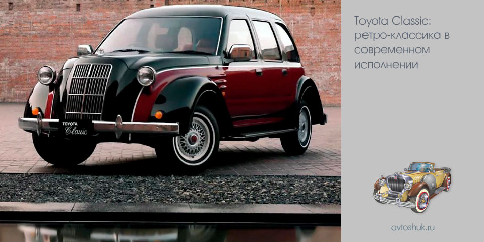 toyota, classic, ретро-классика, современный, исполнение