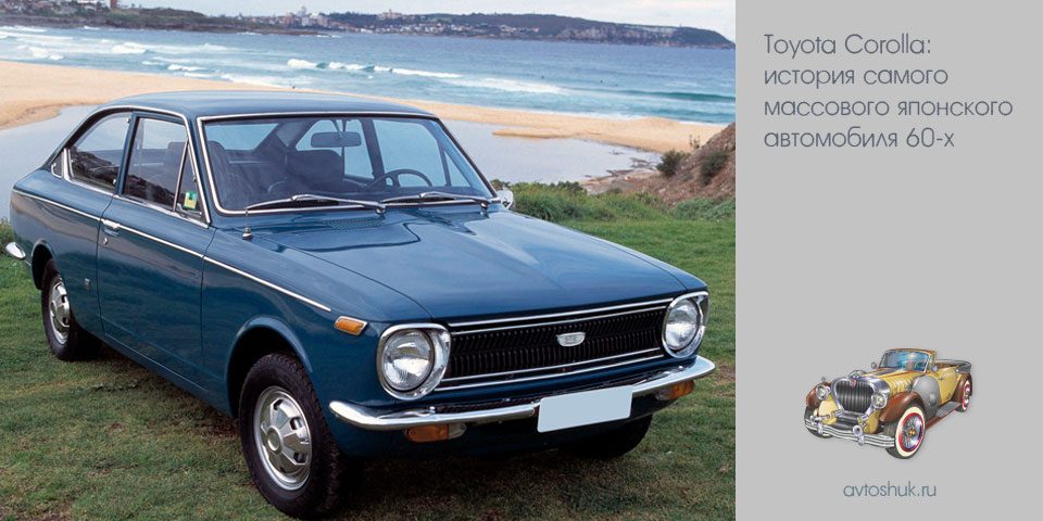 toyota, corolla, история, массовый