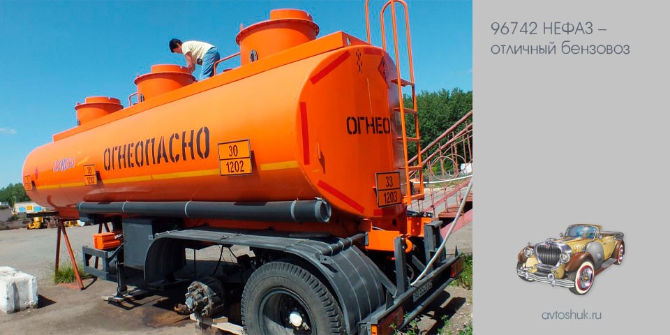 96742, нефаз, отличный, бензовоз, НЕФАЗ 96742