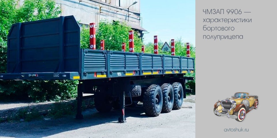 чмзап, 9906, характеристика, бортовой, полуприцеп