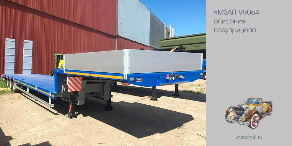 чмзап, 99064, описание, полуприцеп, ЧМЗАП 99064, грузов массой