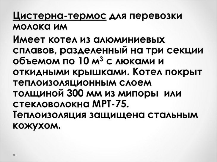 Цистерна для молока — конструкция прицепа Цистерна для молока