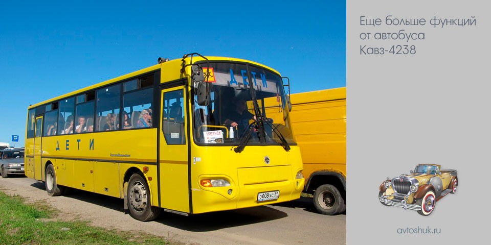 больше, функция, автобус, кавз-4238, Основные черты, Безопасность комфортабельность