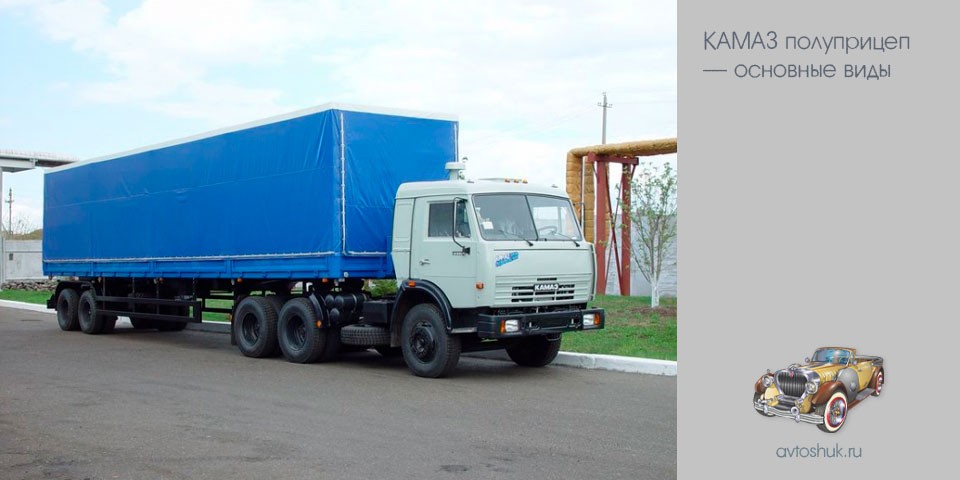 камаз, полуприцеп, основной, Бортовые грузовики, имеет грузоподъемность, КАМАЗ полуприцеп