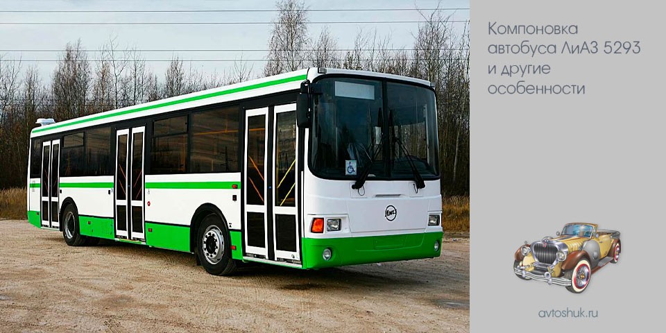 компоновка, автобус, лиаз, 5293, другой