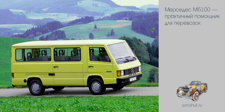 мерседес, мб100, практичный, помощник