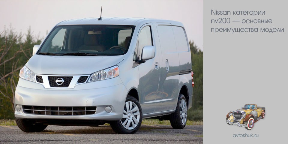 nissan, категория, nv200, основной, преимущество, модель nissan, категория, nv200, основной, преимущество, модель