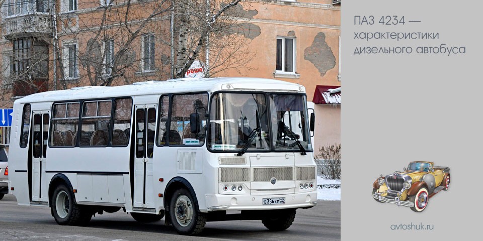 4234, характеристика, дизельный, автобус, автобус 4234