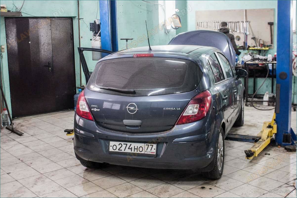 Как провести ремонт автомобиля Opel без лишних затрат — полезные советы и рекомендации