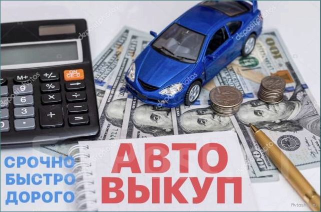 (срочный, выкуп, автомобилей, любом, состоянии) Срочный выкуп автомобилей в любом состоянии по выгодной цене без лишних хлопот