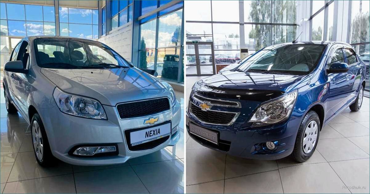 (chevrolet, cobalt, nexia, выгодные, модели) Chevrolet Cobalt и Nexia — выгодные модели авто, которые стоит рассмотреть при покупке — причины и преимущества