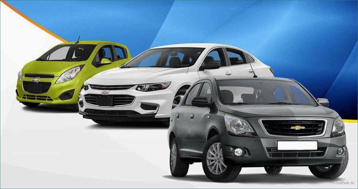(chevrolet, cobalt, nexia, выгодные, модели) Chevrolet Cobalt и Nexia — выгодные модели авто, которые стоит рассмотреть при покупке — причины и преимущества