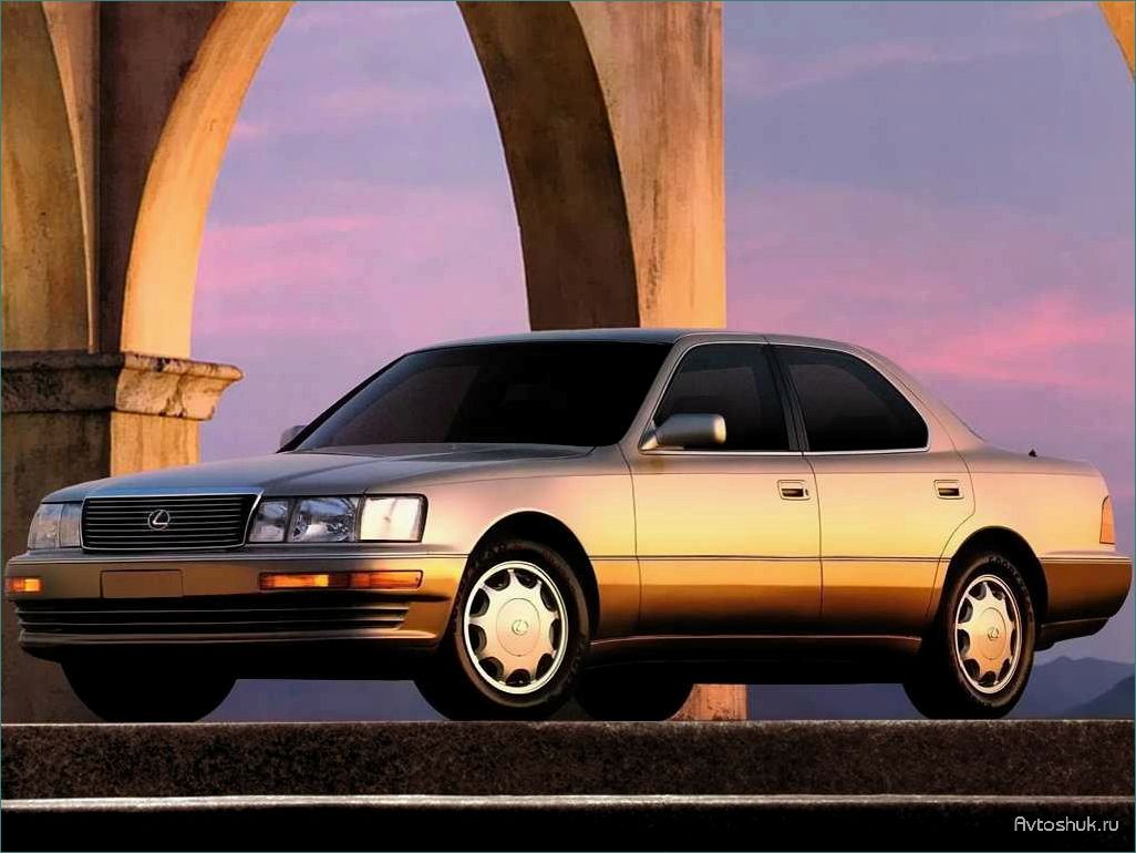 История и особенности автомобиля Lexus LS400 (1989): легендарное бизнес-седан от японского производителя