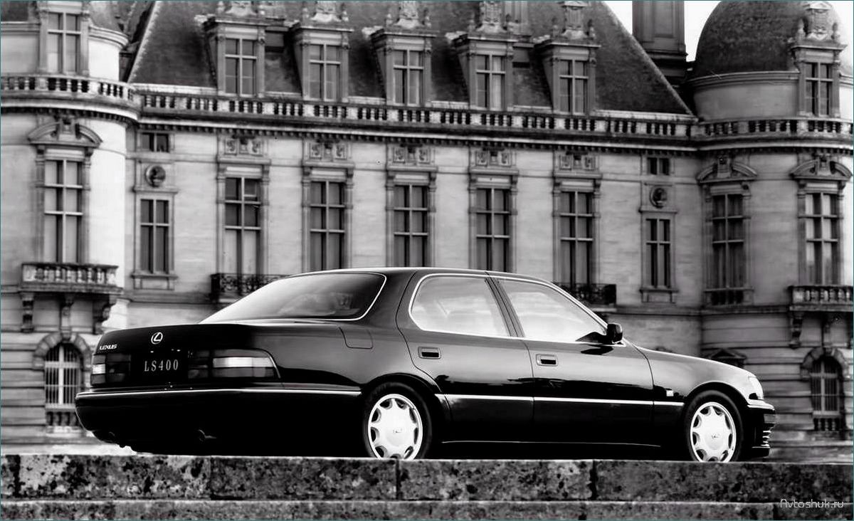 История и особенности автомобиля Lexus LS400 (1989): легендарное бизнес-седан от японского производителя