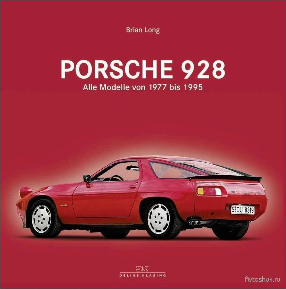 Эволюция Porsche 928: от 1977 до 1995 года