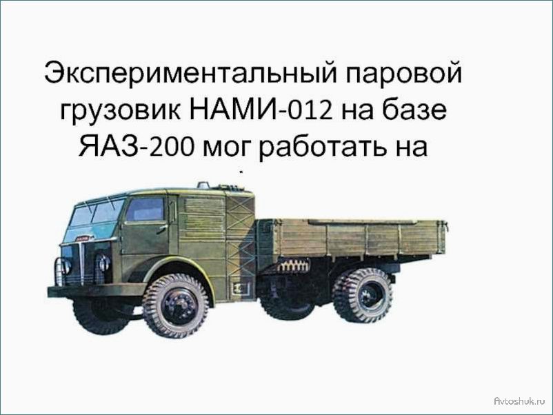 Паровой грузовик НАМИ-012: история создания, особенности конструкции и выгоды использования