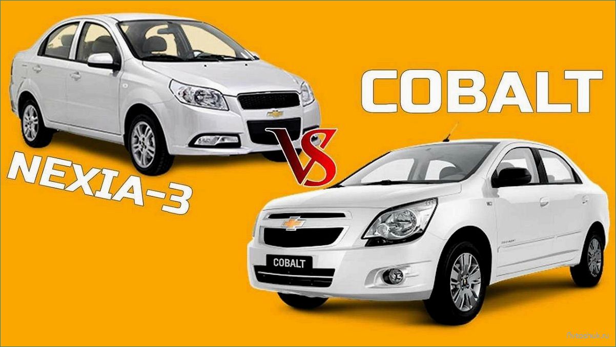 Chevrolet Cobalt и Nexia — автомобили, которые станут выгодной покупкой благодаря своим превосходным характеристикам 