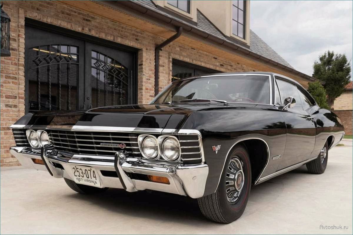 Незабываемый Chevrolet Impala 1967: характеристика, история и особенности транспортного средства