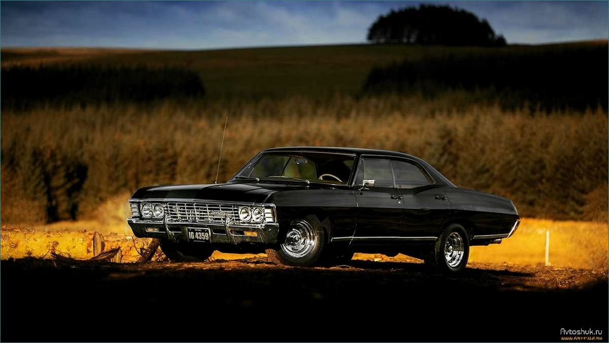 Незабываемый Chevrolet Impala 1967: характеристика, история и особенности транспортного средства