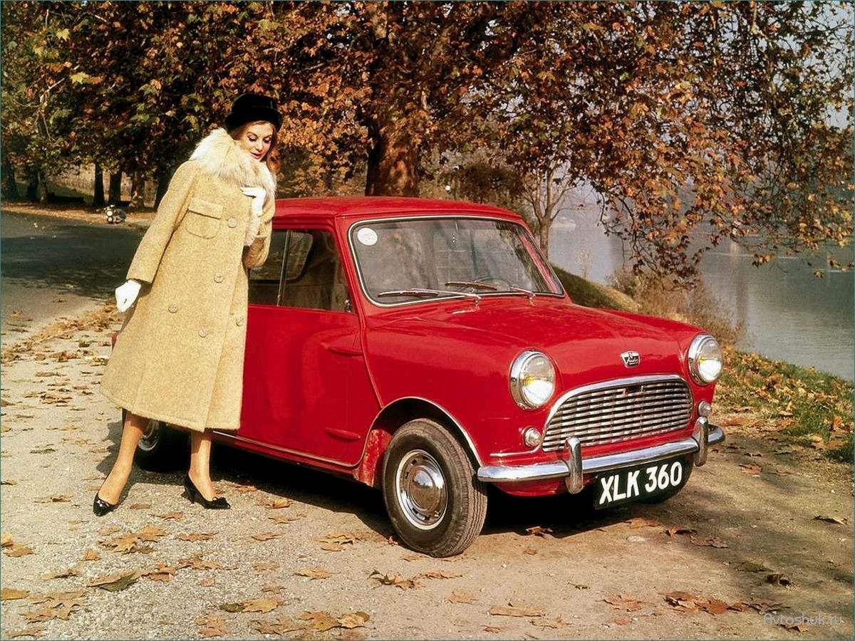 Mini — безумно стильный автомобиль Австин Мини (1959)