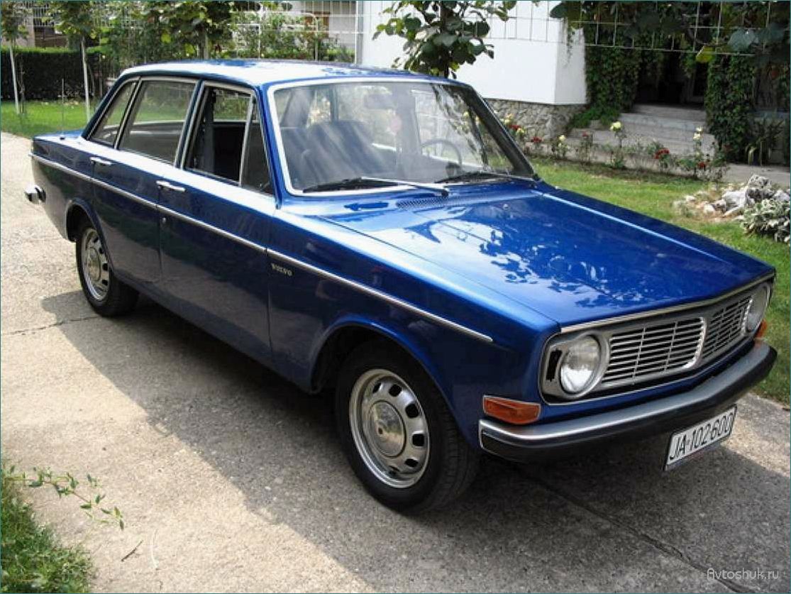 Volvo 140 Series (1966 — 1975): история создания, технические характеристики и особенности модели